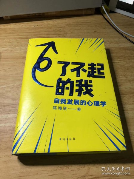 了不起的我：自我发展的心理学