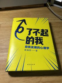 了不起的我：自我发展的心理学