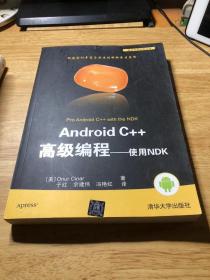 Android C++高级编程:使用NDK