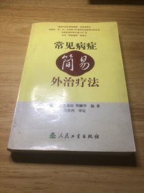 常见病症简易外治疗法