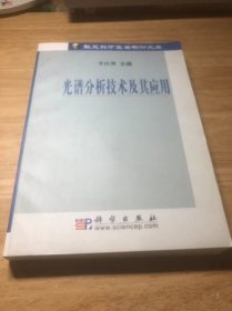 光譜分析技術(shù)及其應(yīng)用  作者簽名本
