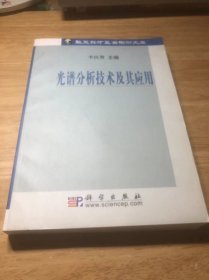 光谱分析技术及其应用  作者签名本