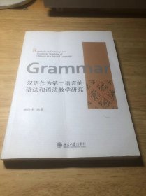 汉语作为第二语言的语法和语法教学研究
