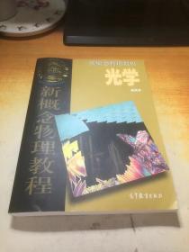 光学/新概念物理教程