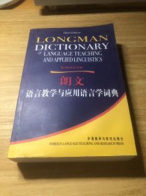 朗文语言教学与应用语言学词典（第3版）（英汉双解）