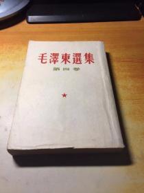 毛泽东选集 第4卷 竖版