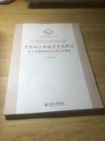 言语社区和语言变化研究：基于安徽傅村的社会语言学调查