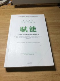 赋能：打造应对不确定性的敏捷团队