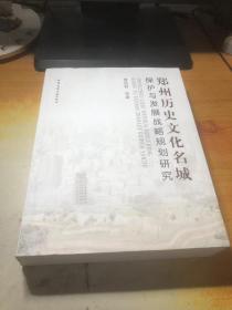 郑州历史文化名城保护与发展战略规划研究