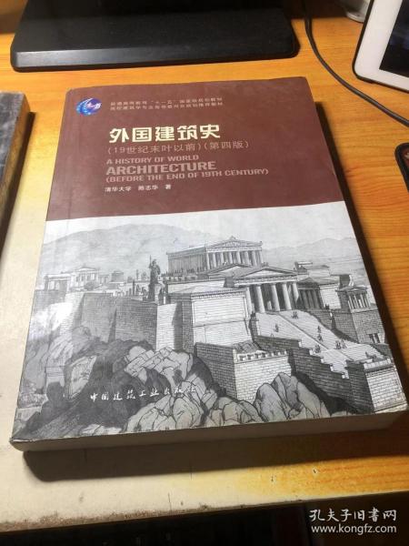 外国建筑史（19世纪末叶以前）（第四版）