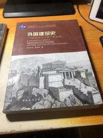 外国建筑史（19世纪末叶以前）（第四版）