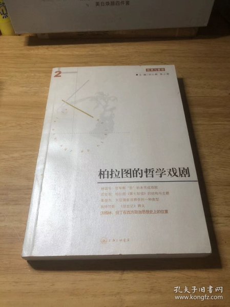 柏拉图的哲学戏剧