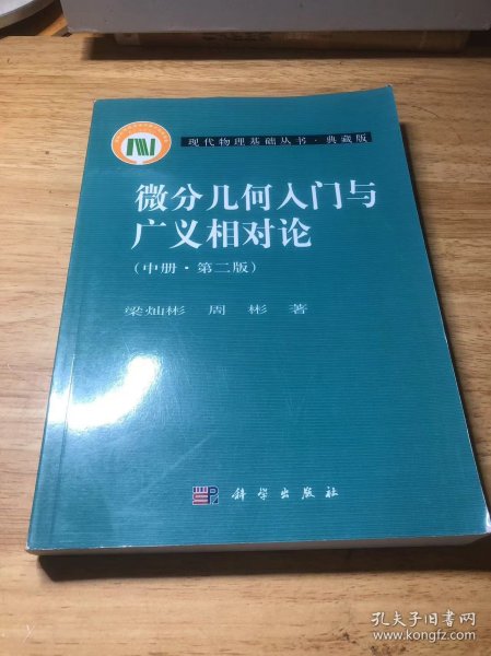 微分几何入门与广义相对论(中册.第二版)：（中册·第二版）