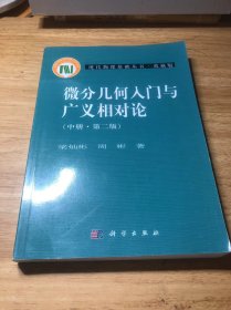 微分几何入门与广义相对论(中册.第二版)：（中册·第二版）