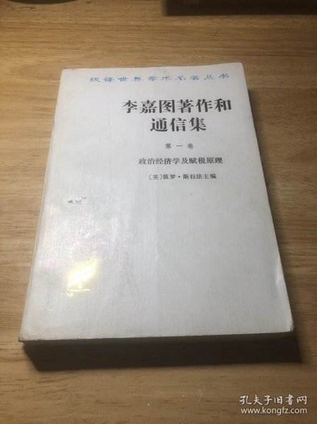 李嘉图著作和通信集（第一卷）：政治经济学及赋税原理