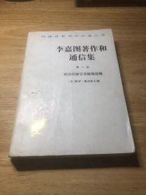 李嘉图著作和通信集（第一卷）：政治经济学及赋税原理