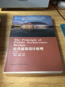 公共建筑设计原理（第五版）