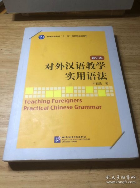 对外汉语教学实用语法（修订本）