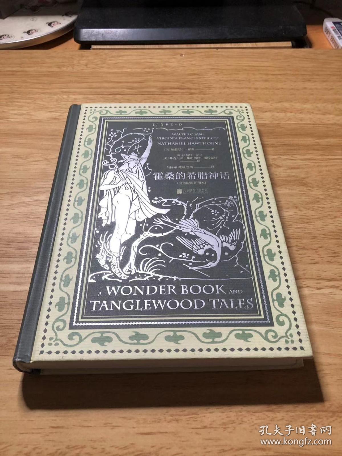 霍桑的希腊神话（套色版画插图本）