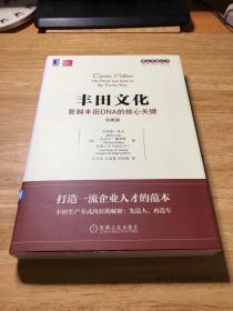 丰田文化：复制丰田DNA的核心关键（珍藏版）