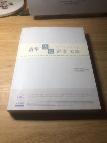 清华历史讲堂初编：三联讲坛