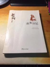 老向代表作-庶务日记