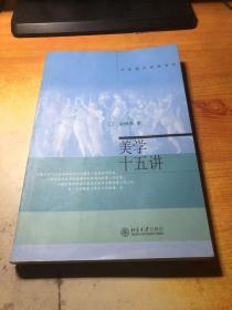 美学十五讲