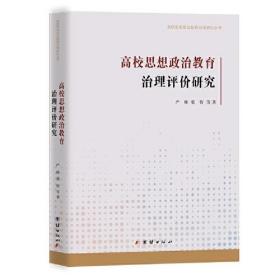 高校思想政治教育治理研究丛书：高校思想政治教育治理评价研究