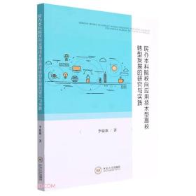 民办本科院校向应用技术型高校转型发展的研究与实践