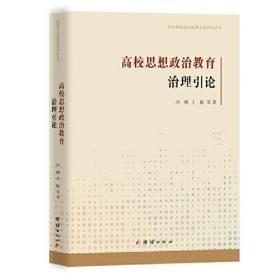 高校思想政治教育治理引论、