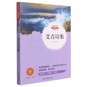 艾青诗集快乐读书吧九年级上册统编版语文教材指定必读推荐阅读初中生九年级课外阅读书