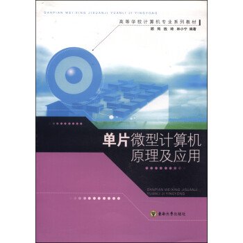 单片微型计算机原理及应用/高等学校计算机专业系列教材