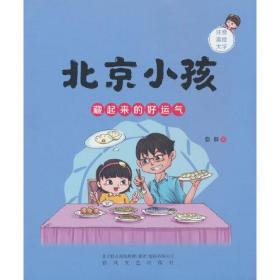 北京小孩-藏起来的好运气（注音美绘大字）