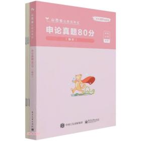 申论真题80分(解析山西省公务员考试)/公考80分系列