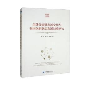 全球价值链发展变化与我国创新驱动发展战略研究