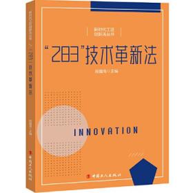 新时代工匠创新法丛书——“283”技术革新法