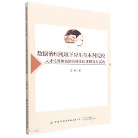 数据治理视域下应用型本科院校人才培养体系的系统化构建研究与实践