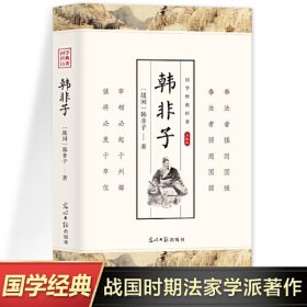 （社版国学）国学经典巨著：点校本--韩非子【塑封】