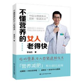 不懂营养的女人老得快 百万粉丝大V写给女性的保养全书