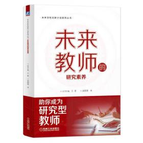 未来学校创新计划系列丛书：未来教师的研究素养