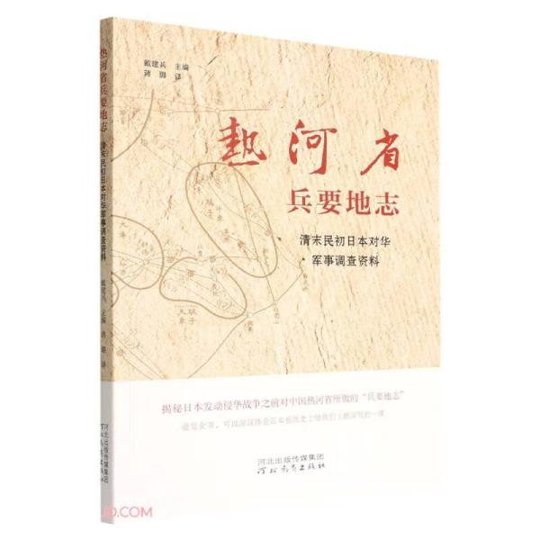 热河省兵要地志——清末民初日本对华军事调查资料