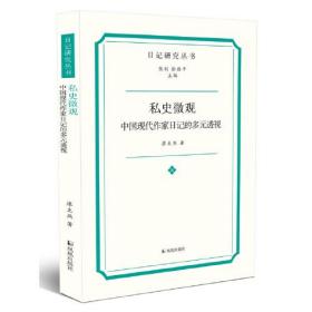 私史微观:中国现代作家日记的多元透视(日记研究丛书)