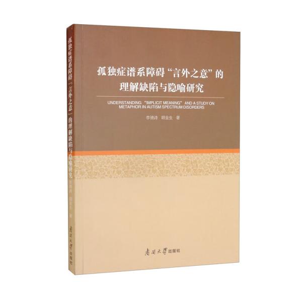 孤独症谱系障碍“言外之意”的理解缺陷与隐喻研究