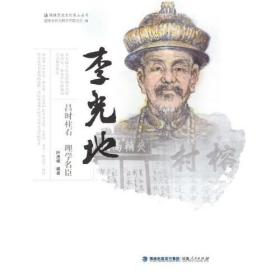 李光地 昌时柱石 理学名臣