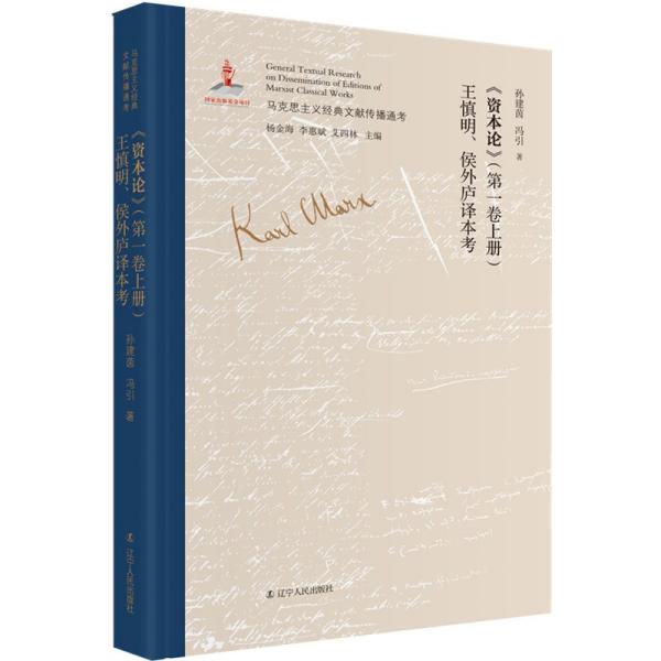 《资本论》（第一卷上册）王慎明、侯外庐译本考