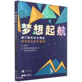 梦想起航:澳门青年在大湾区成功创业励志案例（四色）