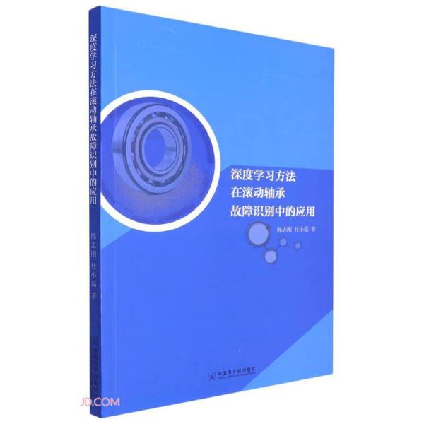 深度学习方法在滚动轴承故障识别中的应用