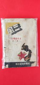 【三风】第二集1942年胶东联合社，内少毛像。
