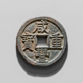 清代咸丰重宝宝泉当十大样铁钱 保粹88高分开放盒 天眷堂拍盒子有磨损