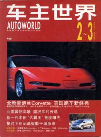 车主世界 1997年2-3月合刊